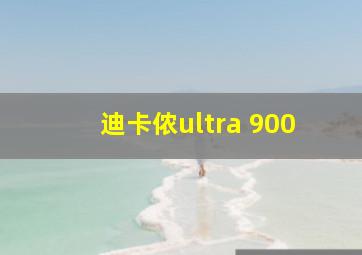 迪卡侬ultra 900